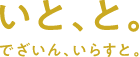 いと、と。でざいん、いらすと。